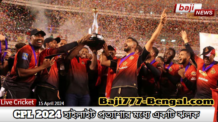 কোর্স চার্ট করা: CPL 2024 হাইলাইট এক্সপেকটেশনে এক ঝলক