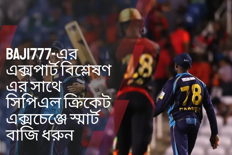 Baji777-এর এক্সপার্ট বিশ্লেষণ এর সাথে সিপিএল ক্রিকেট এক্সচেঞ্জে স্মার্ট বাজি ধরুন